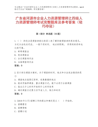广东省河源市企业人力资源管理师之四级人力资源管理师考试完整题库及参考答案（轻巧夺冠）