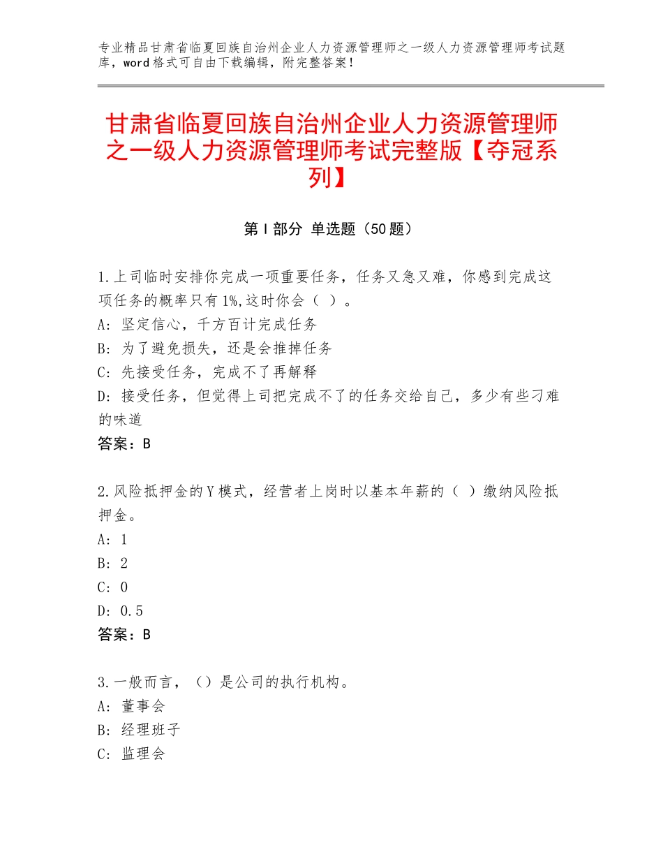 甘肃省临夏回族自治州企业人力资源管理师之一级人力资源管理师考试完整版【夺冠系列】_第1页