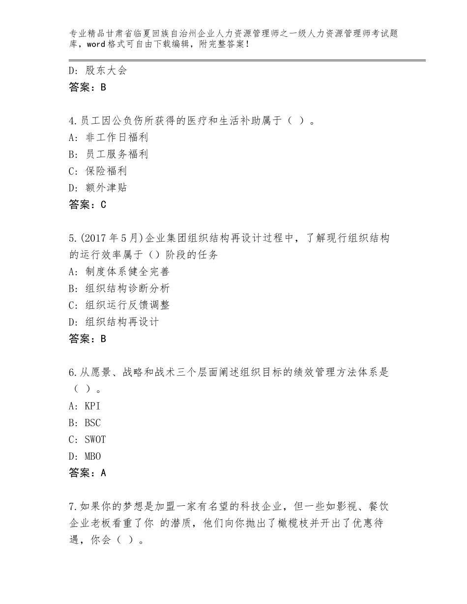 甘肃省临夏回族自治州企业人力资源管理师之一级人力资源管理师考试完整版【夺冠系列】_第2页