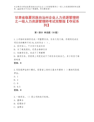 甘肃省临夏回族自治州企业人力资源管理师之一级人力资源管理师考试完整版【夺冠系列】