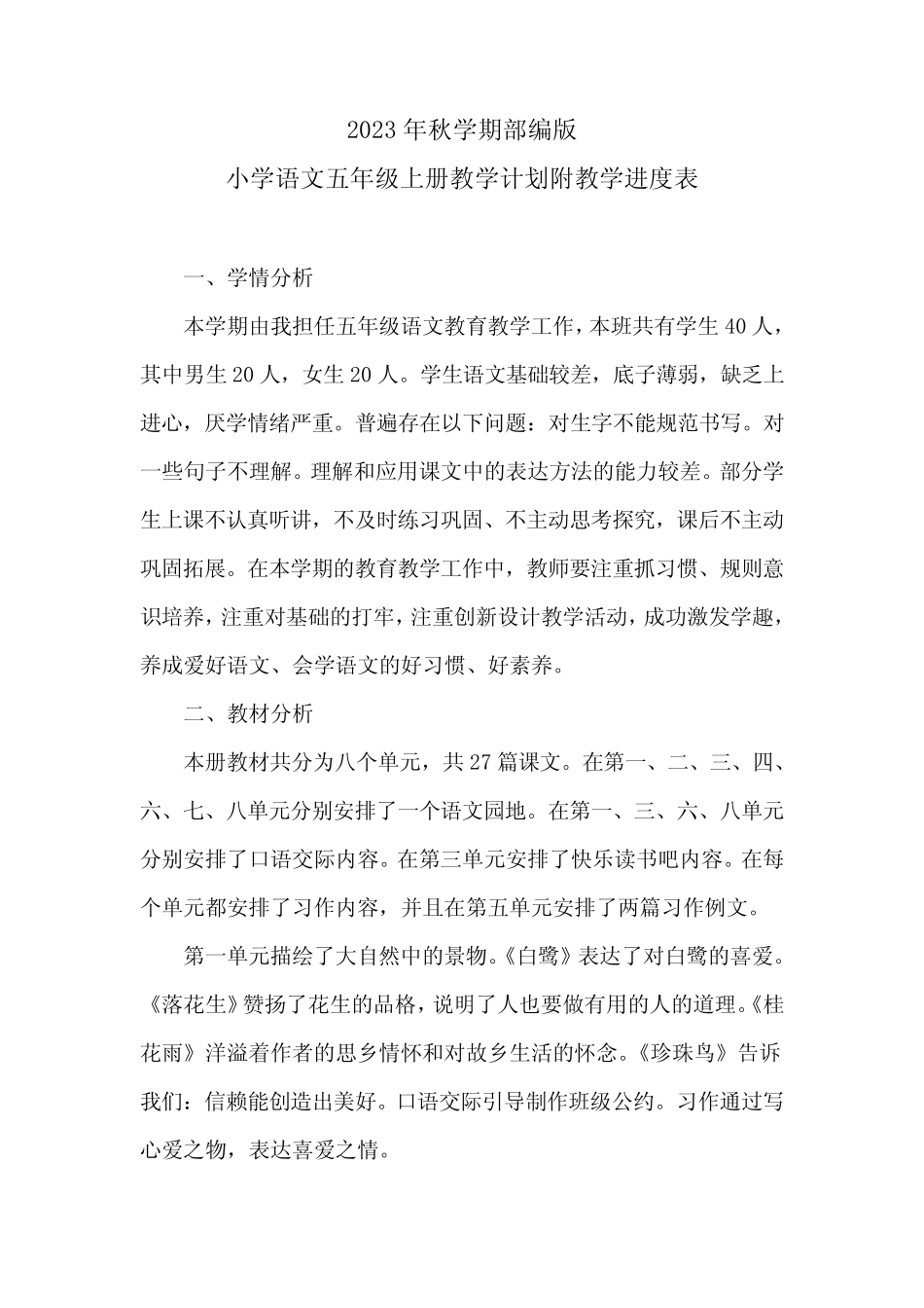 2024学年度第一学期小学语文五年级上册教学计划附教学进度表优质_第1页