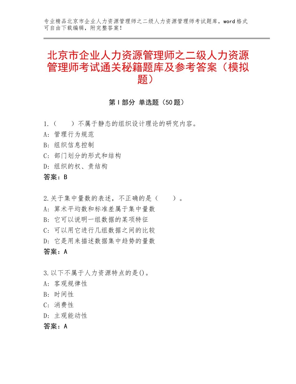 北京市企业人力资源管理师之二级人力资源管理师考试通关秘籍题库及参考答案（模拟题）_第1页