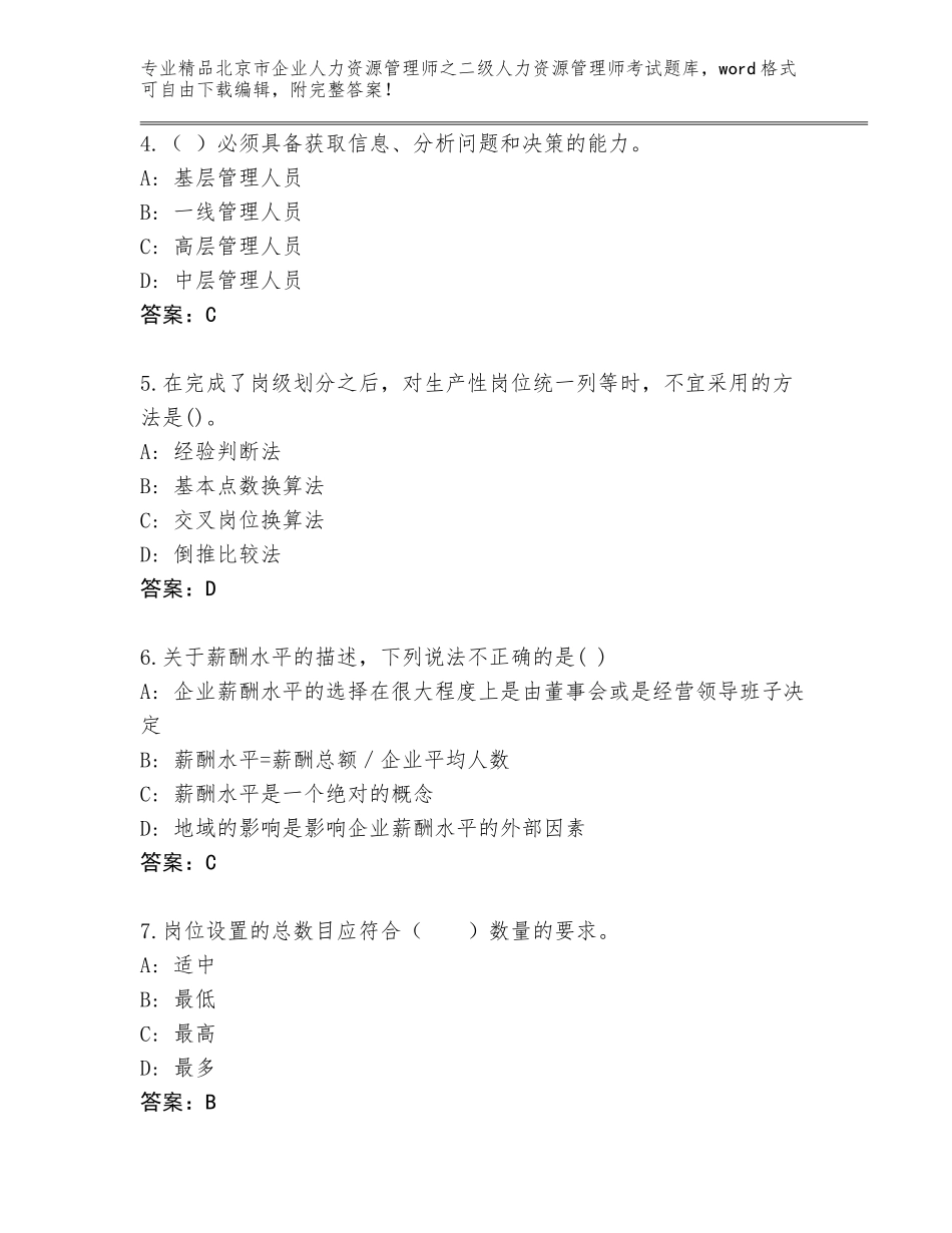 北京市企业人力资源管理师之二级人力资源管理师考试通关秘籍题库及参考答案（模拟题）_第2页