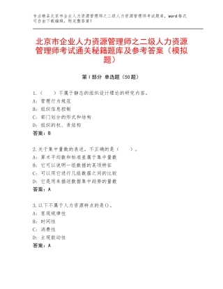 北京市企业人力资源管理师之二级人力资源管理师考试通关秘籍题库及参考答案（模拟题）
