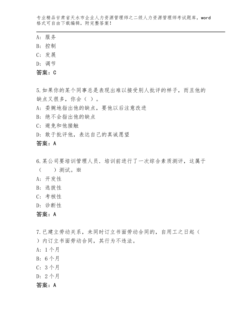 甘肃省天水市企业人力资源管理师之二级人力资源管理师考试优选题库及答案【夺冠】_第2页