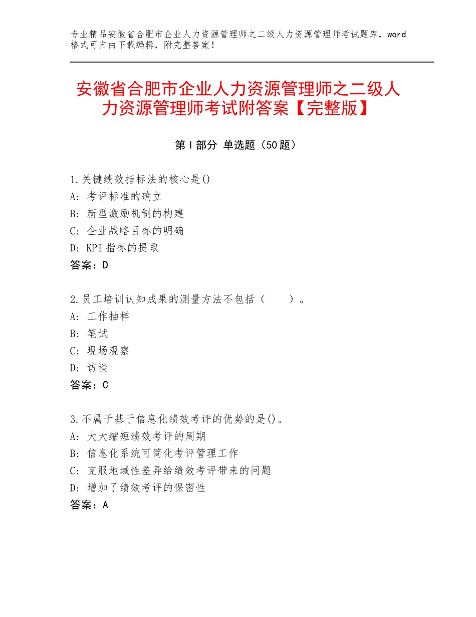 安徽省合肥市企业人力资源管理师之二级人力资源管理师考试附答案【完整版】_第1页