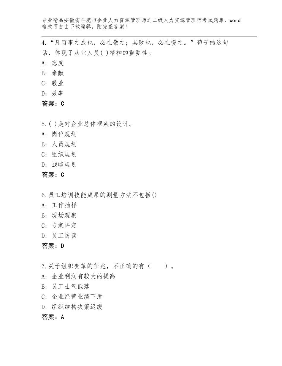 安徽省合肥市企业人力资源管理师之二级人力资源管理师考试附答案【完整版】_第2页