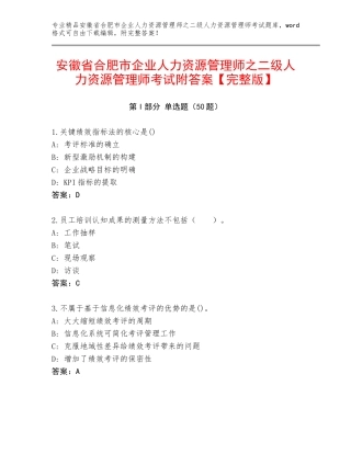 安徽省合肥市企业人力资源管理师之二级人力资源管理师考试附答案【完整版】