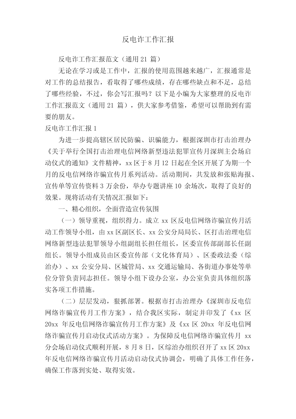 反电诈工作汇报范文(真题21)_第1页