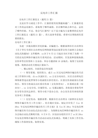 反电诈工作汇报范文(真题21)