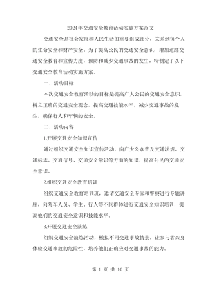 2024年交通安全教育活动实施方案范文(三) 