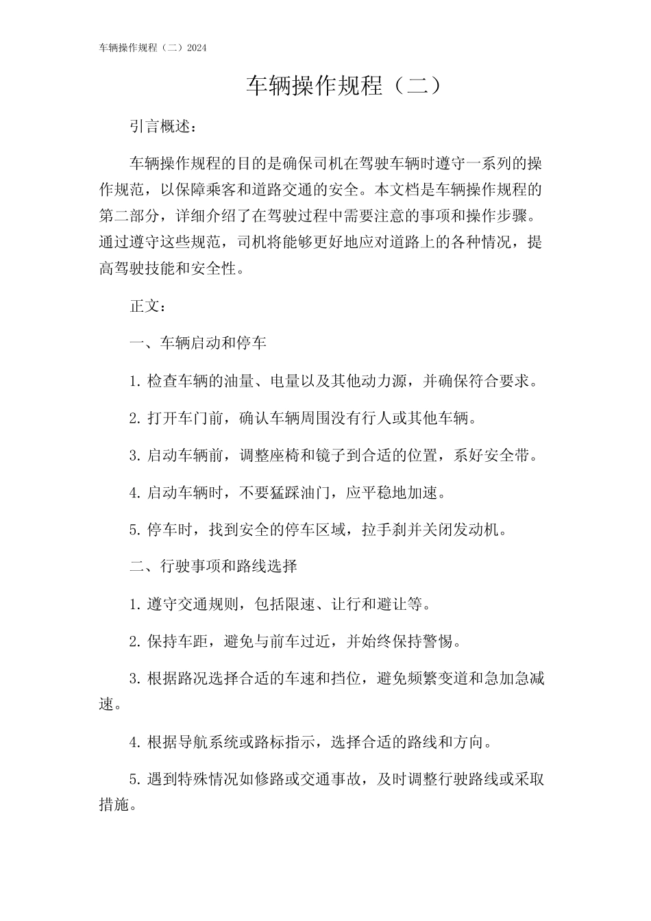 车辆操作规程(二)2024 _第1页