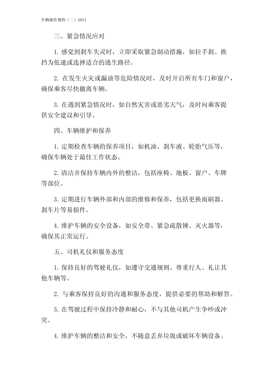 车辆操作规程(二)2024 _第2页