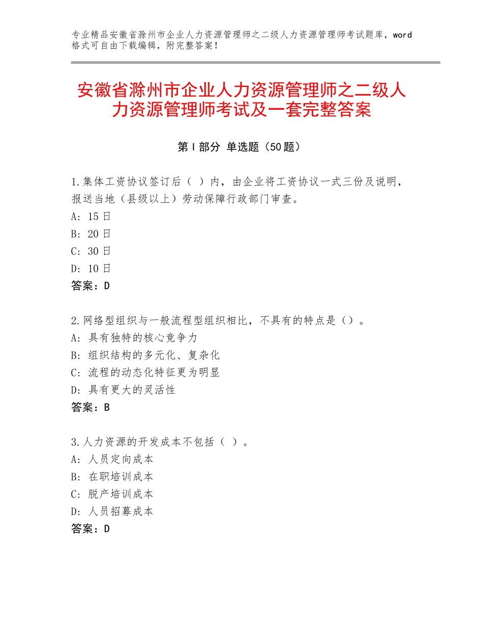 安徽省滁州市企业人力资源管理师之二级人力资源管理师考试及一套完整答案_第1页