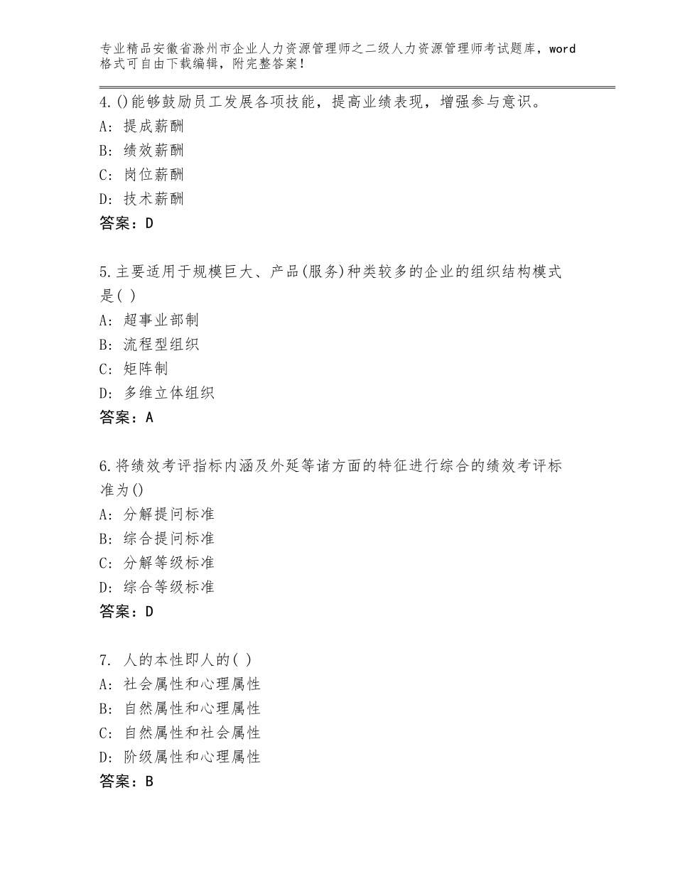 安徽省滁州市企业人力资源管理师之二级人力资源管理师考试及一套完整答案_第2页