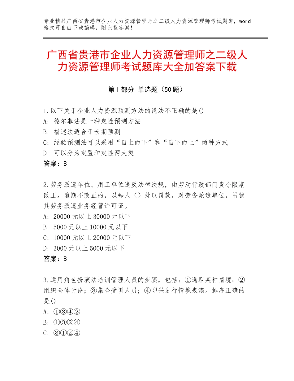 广西省贵港市企业人力资源管理师之二级人力资源管理师考试题库大全加答案下载_第1页