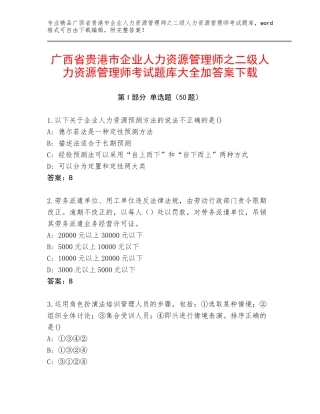 广西省贵港市企业人力资源管理师之二级人力资源管理师考试题库大全加答案下载