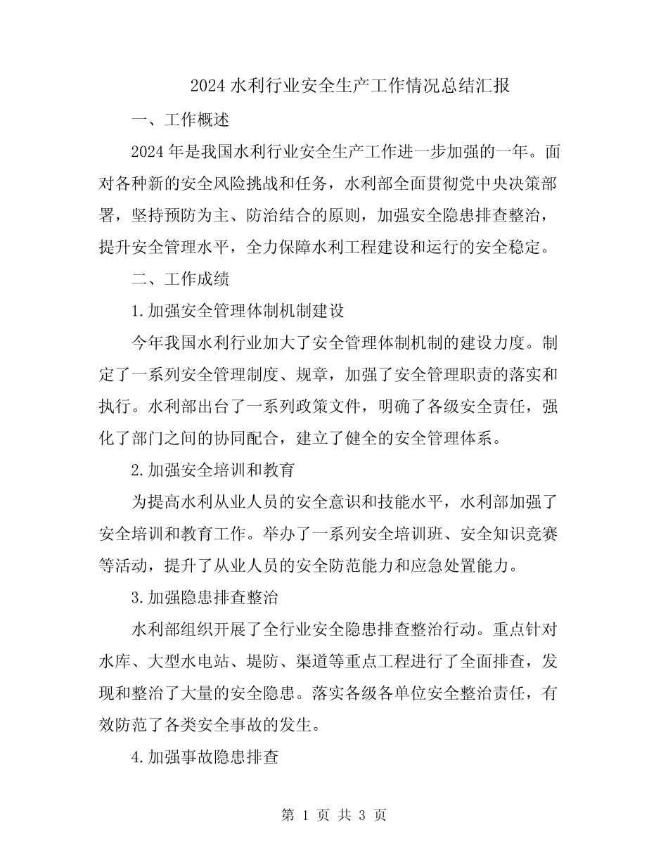 2024水利行业安全生产工作情况总结汇报 _第1页