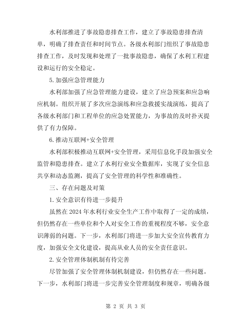 2024水利行业安全生产工作情况总结汇报 _第2页