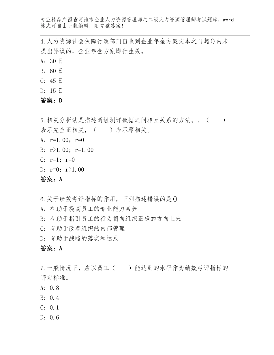 广西省河池市企业人力资源管理师之二级人力资源管理师考试真题完整答案_第2页