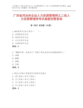 广西省河池市企业人力资源管理师之二级人力资源管理师考试真题完整答案