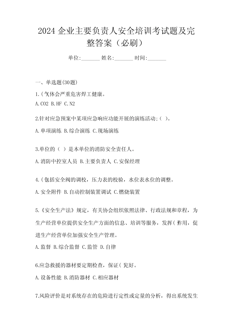 2024企业主要负责人安全培训考试题及完整答案(必刷) _第1页