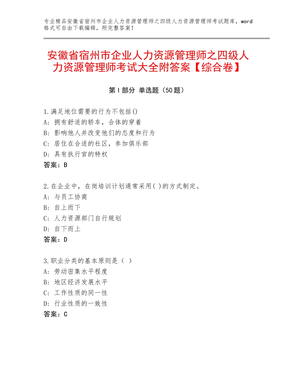 安徽省宿州市企业人力资源管理师之四级人力资源管理师考试大全附答案【综合卷】_第1页