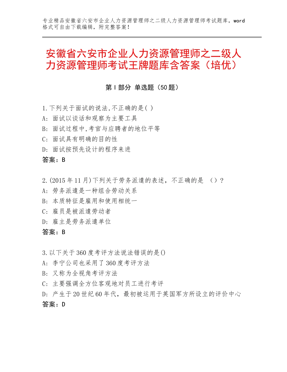 安徽省六安市企业人力资源管理师之二级人力资源管理师考试王牌题库含答案（培优）_第1页