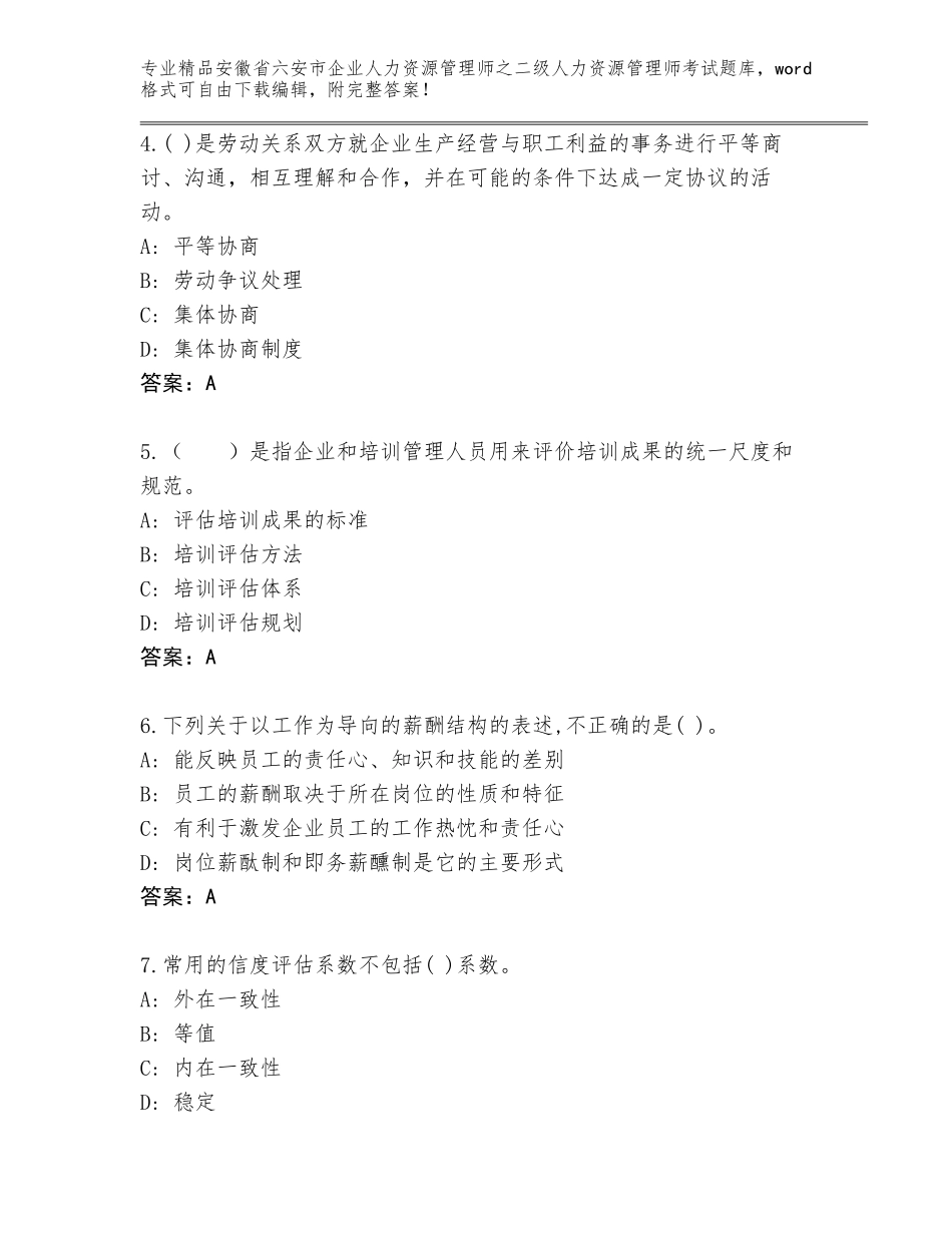 安徽省六安市企业人力资源管理师之二级人力资源管理师考试王牌题库含答案（培优）_第2页
