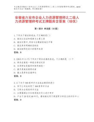 安徽省六安市企业人力资源管理师之二级人力资源管理师考试王牌题库含答案（培优）