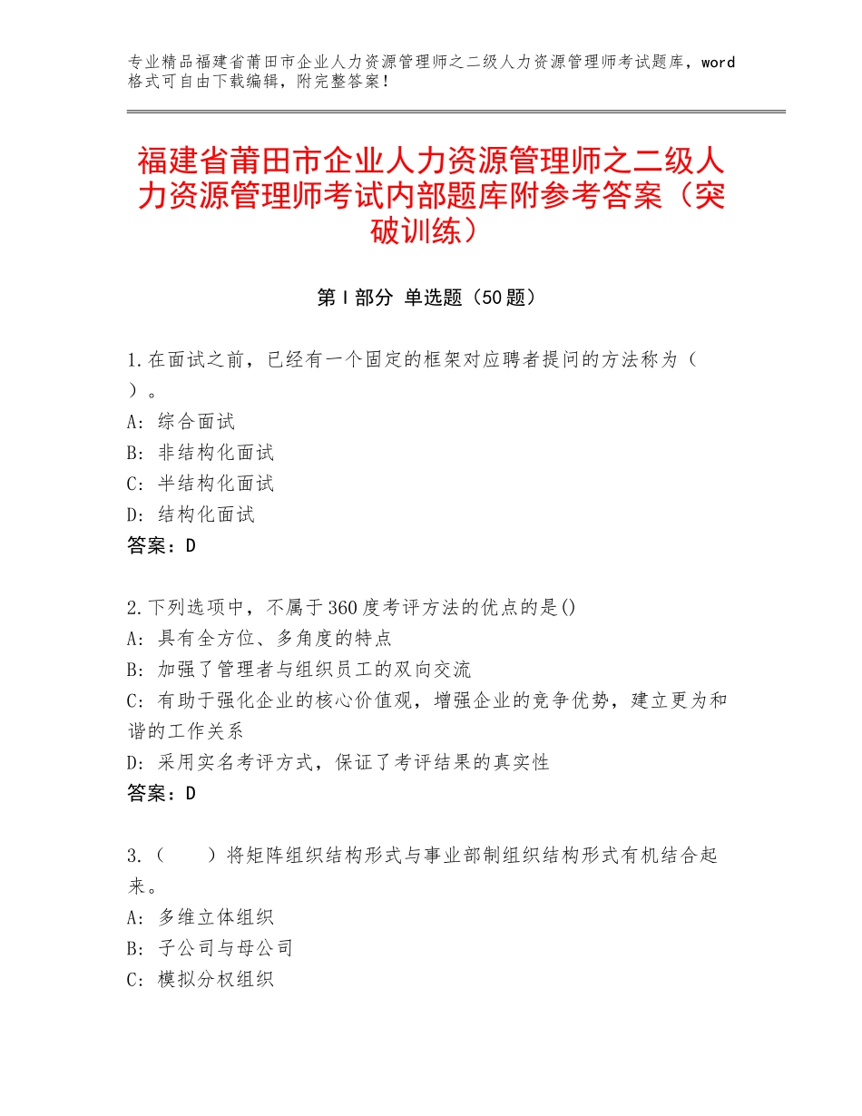福建省莆田市企业人力资源管理师之二级人力资源管理师考试内部题库附参考答案（突破训练）_第1页