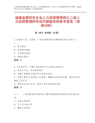 福建省莆田市企业人力资源管理师之二级人力资源管理师考试内部题库附参考答案（突破训练）