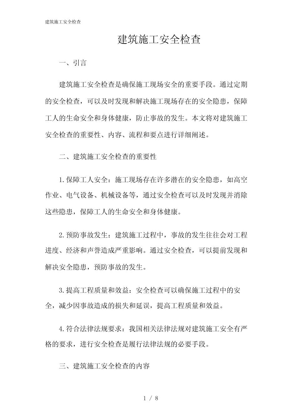 2024年建筑施工安全检查 _第1页