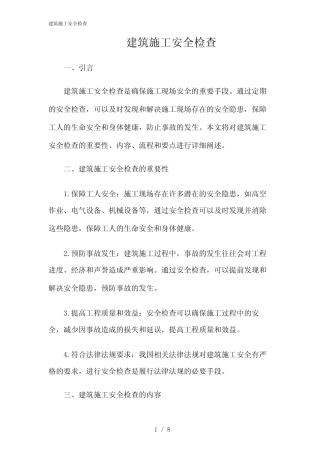 2024年建筑施工安全检查 
