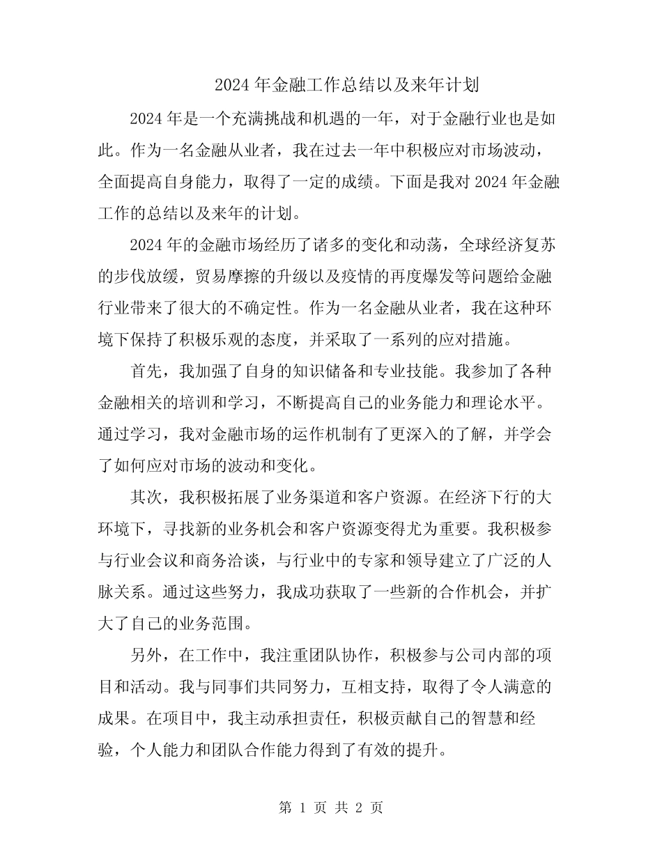 2024年金融工作总结以及来年计划_第1页