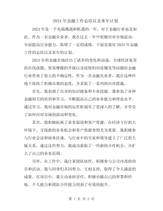 2024年金融工作总结以及来年计划
