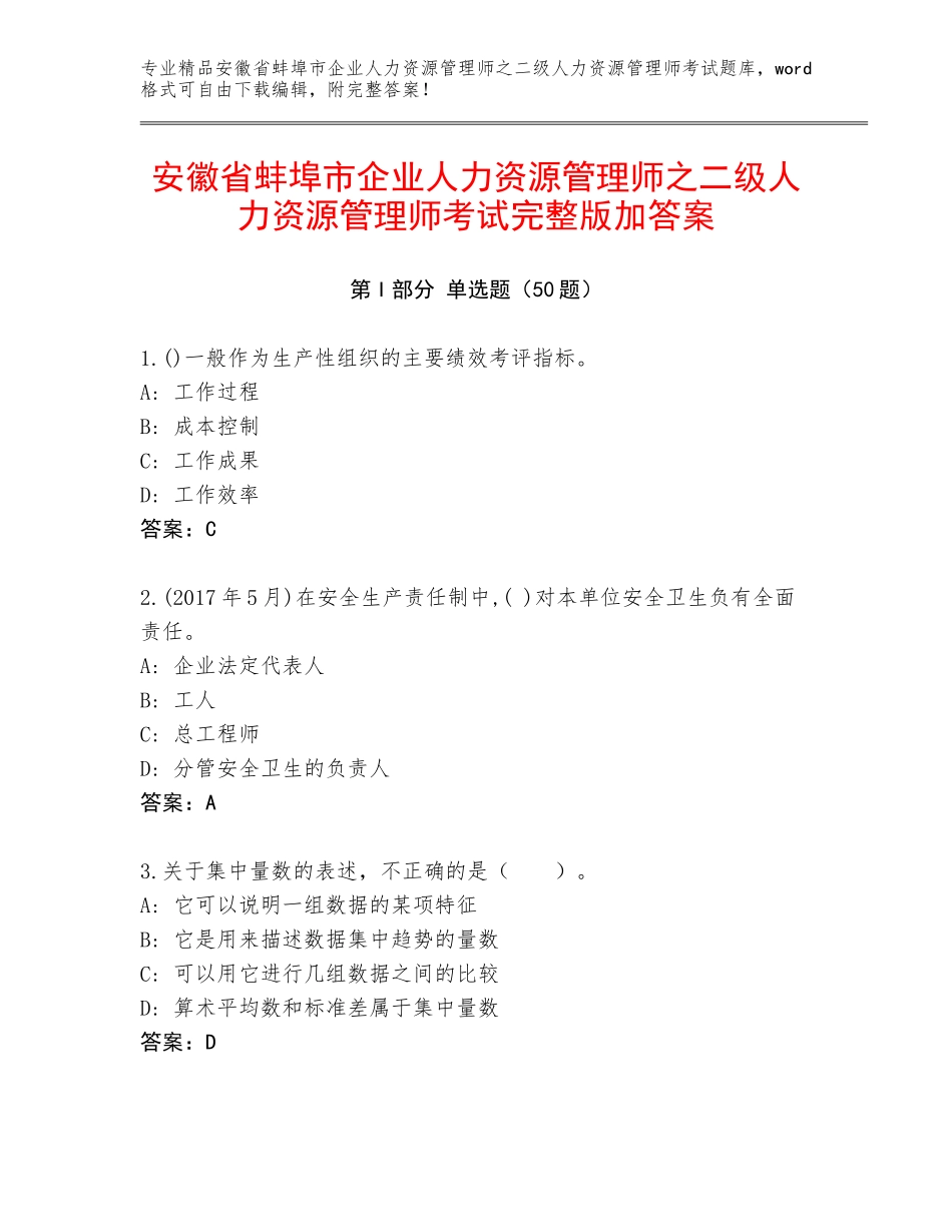 安徽省蚌埠市企业人力资源管理师之二级人力资源管理师考试完整版加答案_第1页