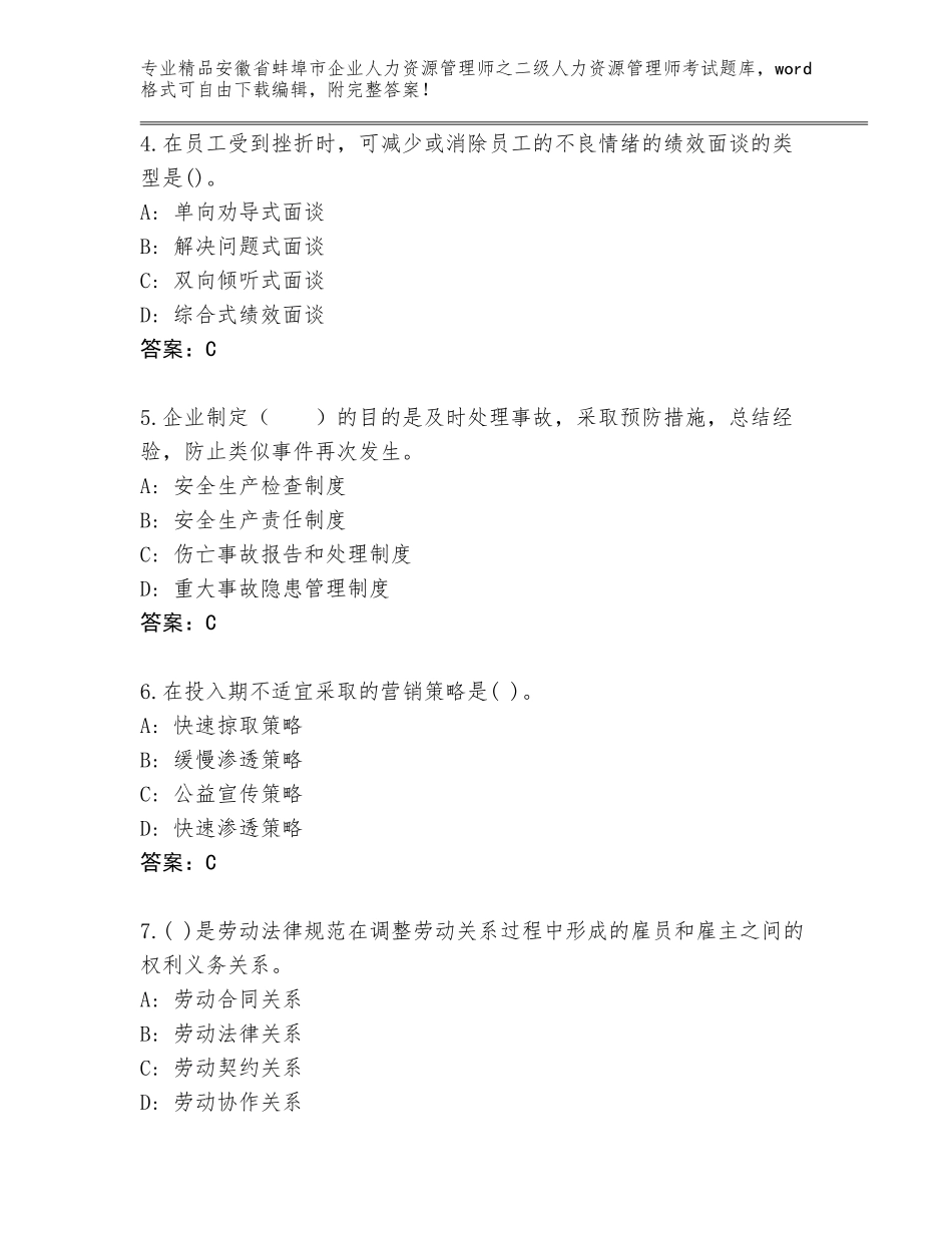 安徽省蚌埠市企业人力资源管理师之二级人力资源管理师考试完整版加答案_第2页