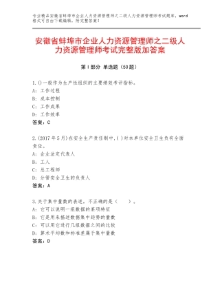 安徽省蚌埠市企业人力资源管理师之二级人力资源管理师考试完整版加答案