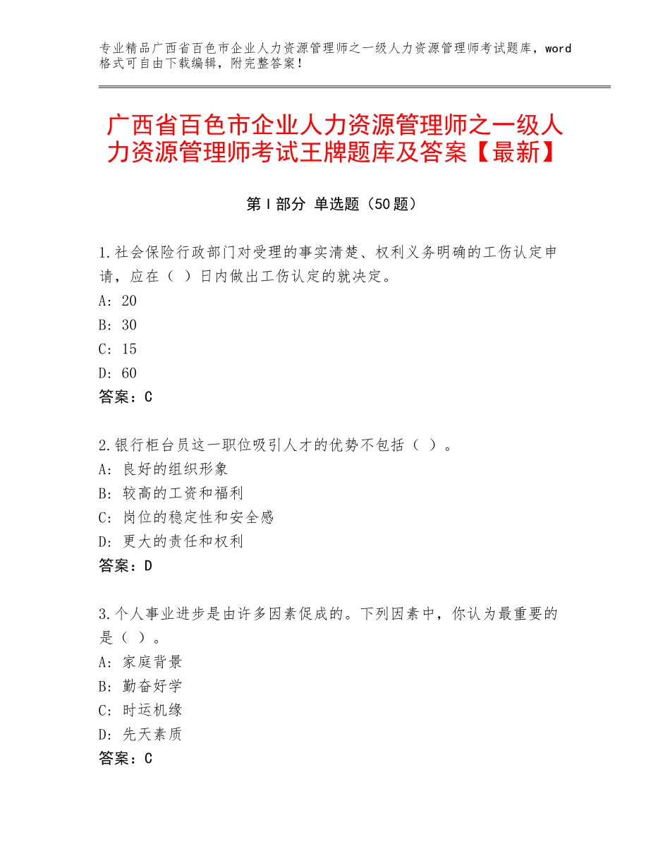 广西省百色市企业人力资源管理师之一级人力资源管理师考试王牌题库及答案【最新】_第1页