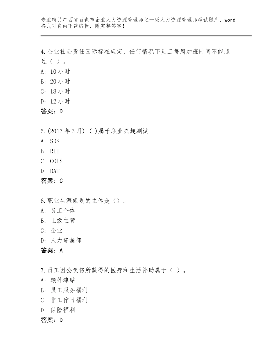 广西省百色市企业人力资源管理师之一级人力资源管理师考试王牌题库及答案【最新】_第2页