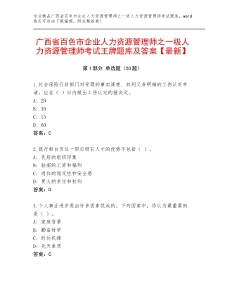 广西省百色市企业人力资源管理师之一级人力资源管理师考试王牌题库及答案【最新】