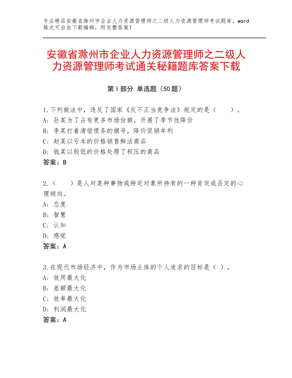安徽省滁州市企业人力资源管理师之二级人力资源管理师考试通关秘籍题库答案下载_第1页