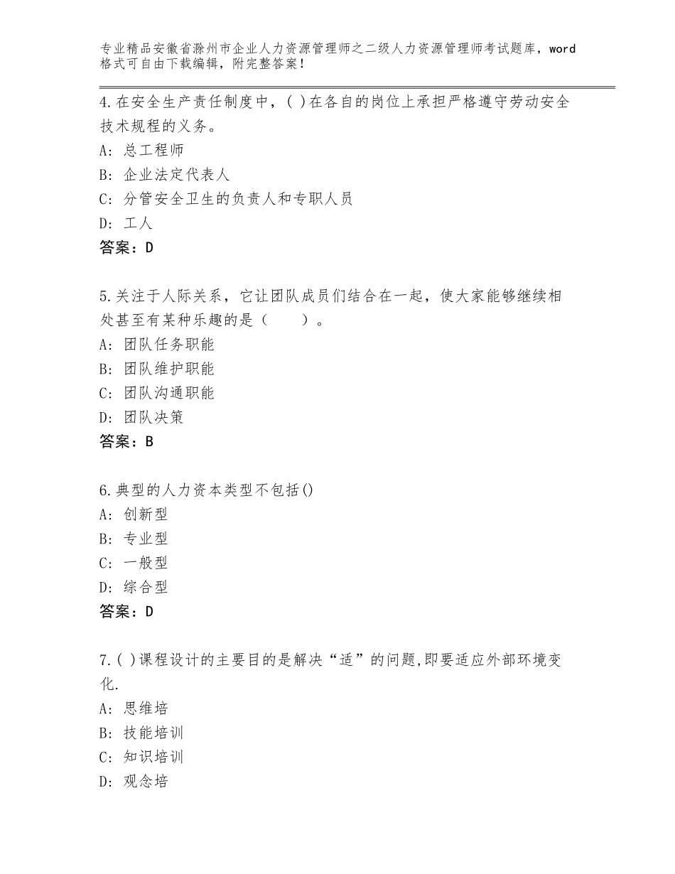 安徽省滁州市企业人力资源管理师之二级人力资源管理师考试通关秘籍题库答案下载_第2页