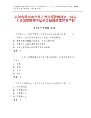 安徽省滁州市企业人力资源管理师之二级人力资源管理师考试通关秘籍题库答案下载