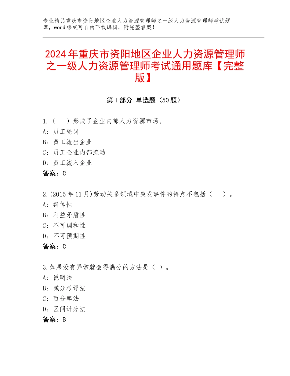 2024年重庆市资阳地区企业人力资源管理师之一级人力资源管理师考试通用题库【完整版】_第1页