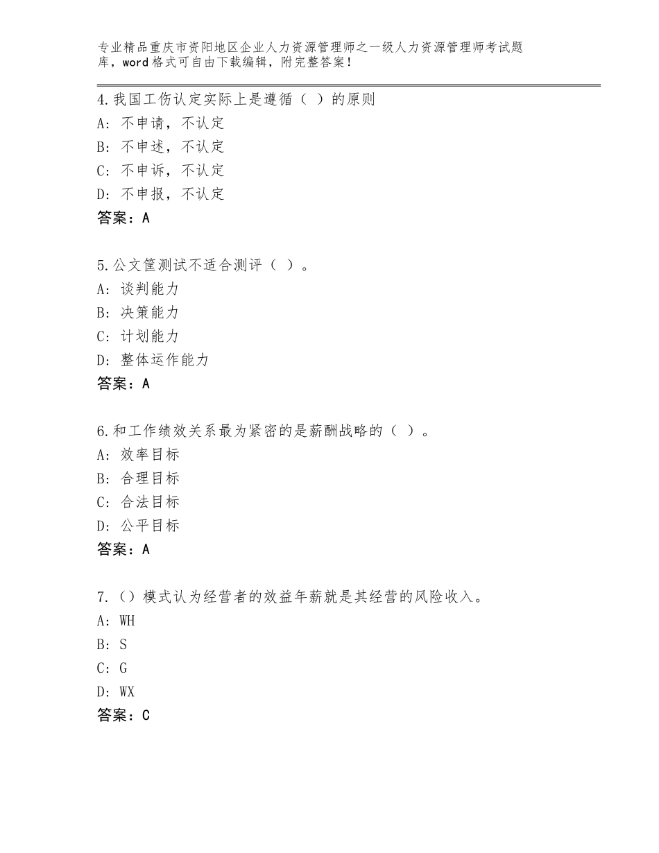 2024年重庆市资阳地区企业人力资源管理师之一级人力资源管理师考试通用题库【完整版】_第2页