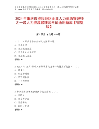 2024年重庆市资阳地区企业人力资源管理师之一级人力资源管理师考试通用题库【完整版】