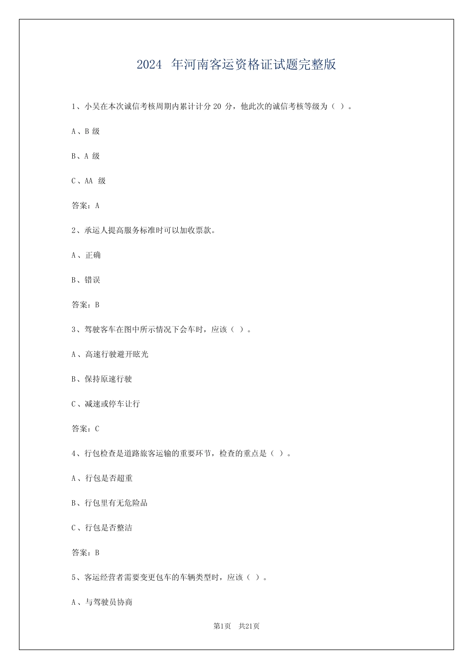 2024年河南客运资格证试题完整版 _第1页