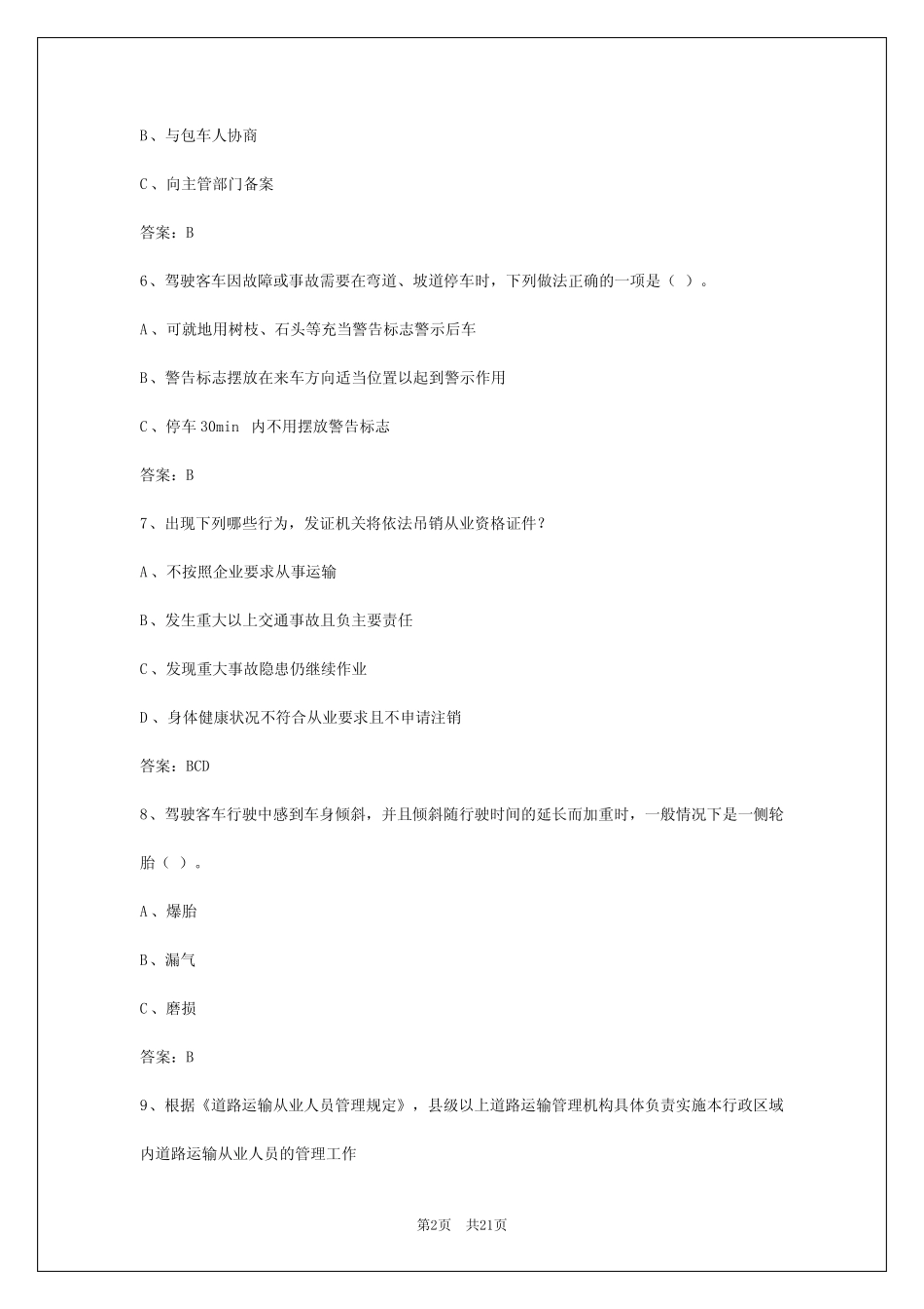 2024年河南客运资格证试题完整版 _第2页